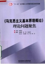 《马克思主义基本原理概论》理论问题聚焦