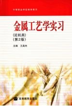 金属工艺学实习 近机类