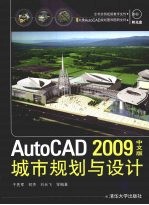 AutoCAD 2009城市规划与设计 中文版