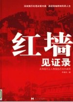 红墙见证录：共和国风云人物留给后世的真相 下