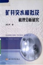 矿井突水模拟及机理分析研究