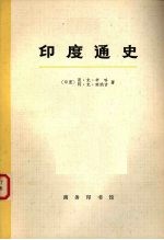 印度通史 第1册