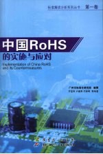 中国RoHS的实施与应对