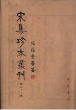 宋集珍本丛刊 第67册