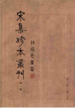 宋集珍本丛刊 第1册