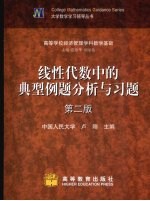 线性代数中的典型例题分析与习题