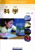 科学.五年级，  上