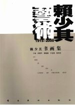 赖少其书画集 1915-2000