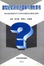 新世纪社会经济变革与理性思考：WTO游戏规则对行为导向价值的渗透与影响