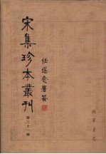 宋集珍本丛刊 第31册