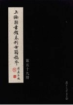 上海图书馆未刊古籍稿本  第59册