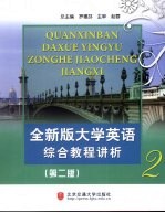 全新版大学英语综合教程讲析  第2册