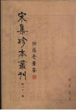 宋集珍本丛刊 第32册