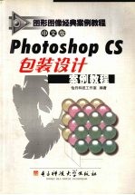 中文版Photoshop CS包装设计案例教程