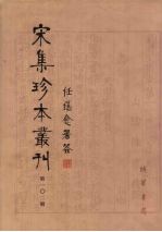 宋集珍本丛刊 第102册