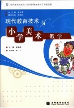 现代教育技术与小学美术教学