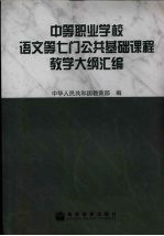 中等职业学校语文等七门公共基础课程教学大纲汇编