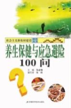 养生保健与应急避险100问