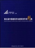 第五届中国建筑学会建筑创作奖精选