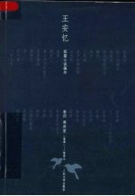 王安忆短篇小说编年 卷4 黑弄堂 2001-2007