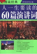 人一生要读的60篇演讲词