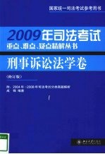 2009年司法考试重点、难点、疑点精解丛书 刑事诉讼法学卷