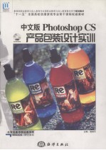 中文版Photoshop CS产品包装设计实训