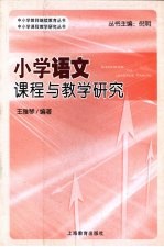 小学语文课程与教学研究