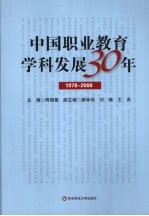 中国职业教育学科发展30年 1978-2008