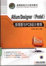 ALTIUM DESIGNER（PROTEL）原理图与PCB设计教程