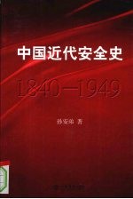 中国近代安全史 1840-1949