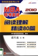 MBA联考英语阅读理解精读80篇 2010