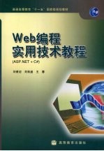 Web编程实用技术教程 ASP.NET+C#