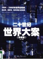 二十世纪世界大案  1900-2000 年世界悬案榜  珍藏版