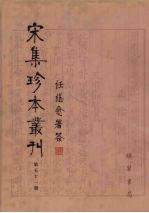 宋集珍本丛刊 第51册