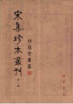 宋集珍本丛刊 第3册