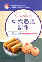 中式面点制作 烹饪专业