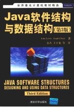 Java软件结构与数据结构 第3版