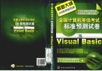 全国计算机等级考试标准预测试卷 二级Visual Basic