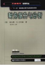 财务报告与分析 原书第10版