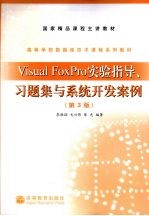 Visual FoxPro实验指导、习题集与系统开发案例 3版