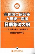 全国硕士研究生入学统一考试日语考试大纲 非日语专业 2010年版