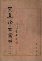 宋集珍本丛刊 第35册