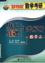 数学考研历年真题分类解析 数学三 1987-2009 2010版