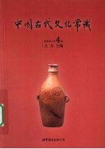 中国古代文化常识