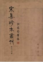 宋集珍本丛刊 第84册