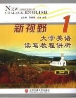 新视野大学英语读写教程讲析 第1册