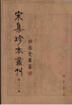 宋集珍本丛刊 第33册