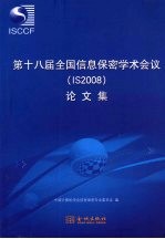 第十八届全国信息保密学术会议（ISO2008）论文集