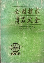 全国技术商品大全 1985